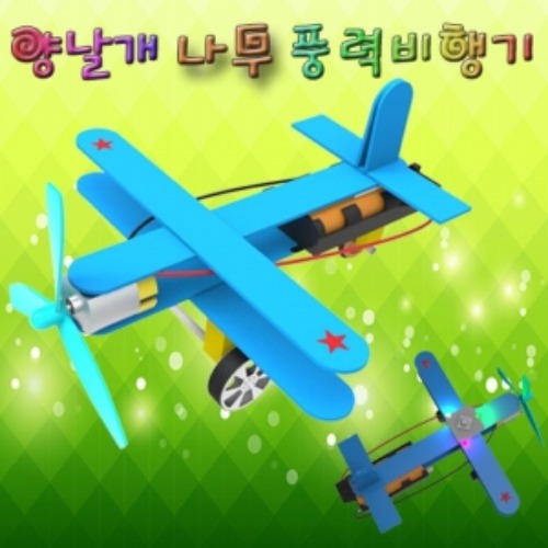 양날개 나무 풍력비행기(기본형/LED형)-5인용
