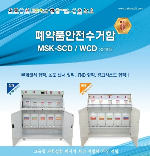 폐약품안전수거함 MSK-SCD / WCD series