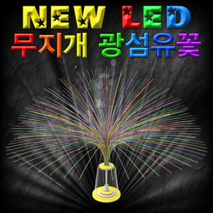뉴 LED 무지개 광섬유 꽃(5인용)