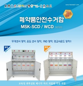 폐약품안전수거함 MSK-SCD / WCD series