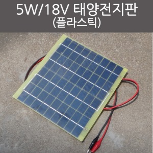 5W 18V 태양전지판(플라스틱)