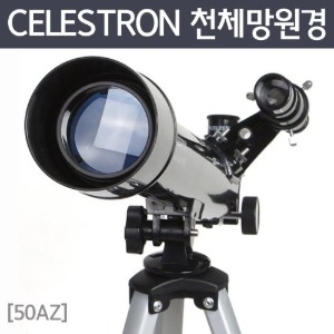 CELESTRON 천체망원경(50AZ)