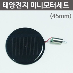 원형(45mm)태양전지 미니모터세트 2SET
