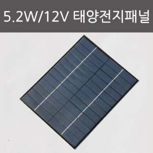 5.2W 12V 태양전지패널