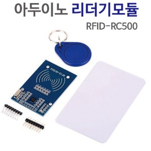 아두이노 리더기모듈세트(RFID-RC500)
