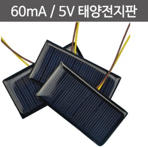 60mA 5V 태양전지판 2SET