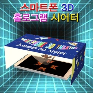 스마트폰 3D 홀로그램 시어터(5인용)