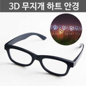 3D 무지개 하트안경