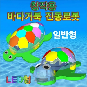 창작용 바다거북 진동로봇 (일반형/LED형)-1인용/5인용