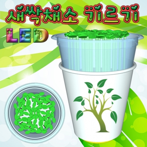LED 새싹채소 기르기(씨앗발아기) 10인용