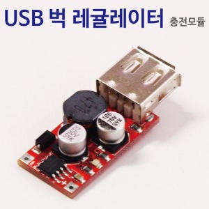 USB 벅 레귤레이터 충전모듈 2SET