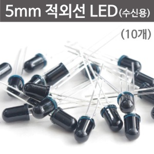 5mm 적외선 LED (수신용) 10개 3SET