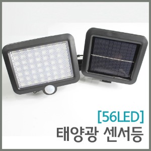 (56LED)태양광 센서등