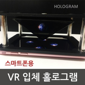 VR 입체 홀로그램 (스마트폰용)
